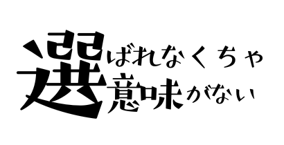 選ばれなくちゃ意味がない