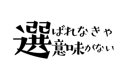 選ばれなきゃ意味がない